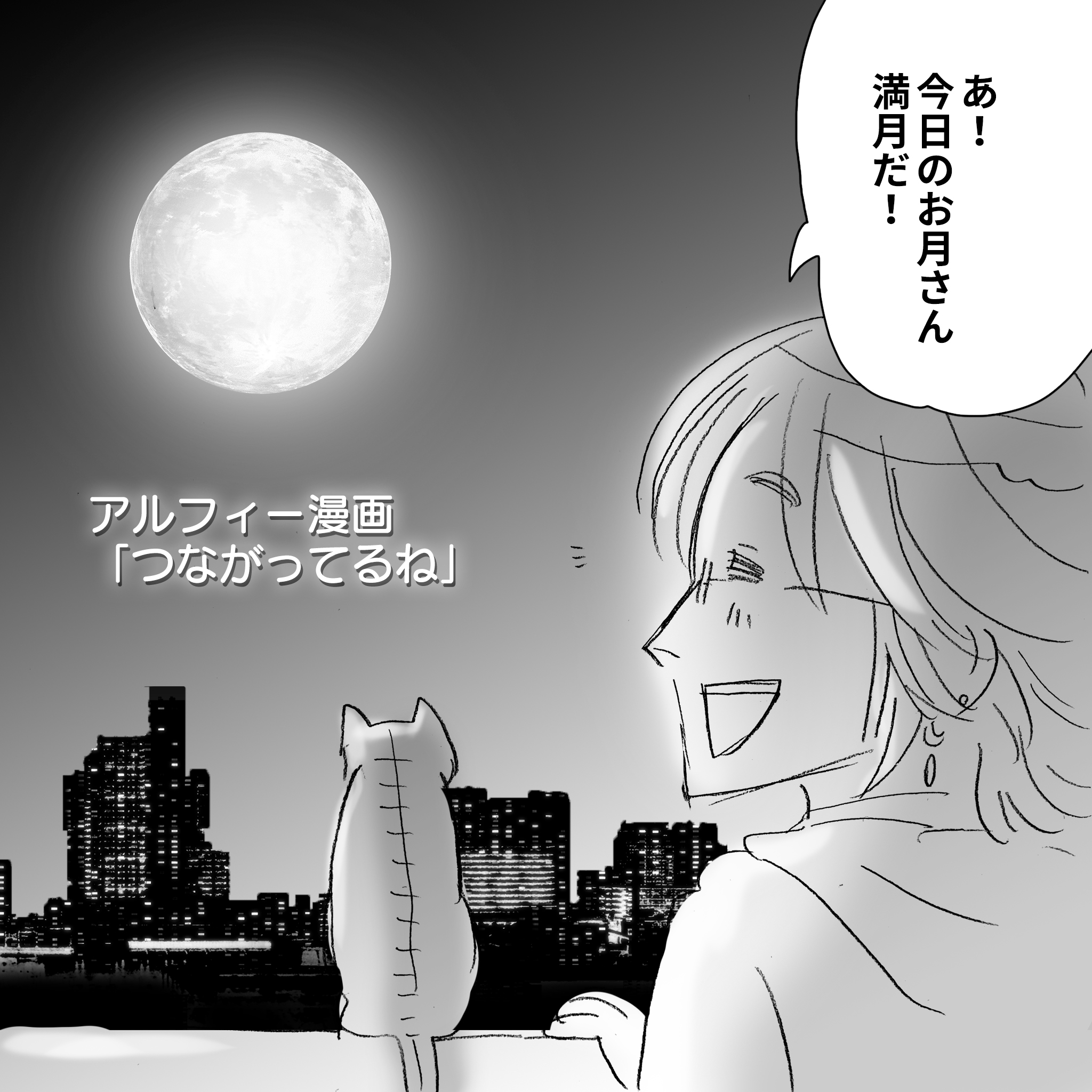 月と坂崎幸之助アルフィー1