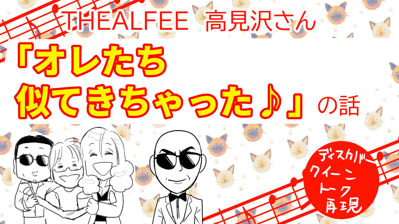 Thealfee アルフィー高見沢さん おれ達これだけやってると似てきちゃうんだよね アルフィー漫画イラストマンガ アルフィーが意図せず世界を救う