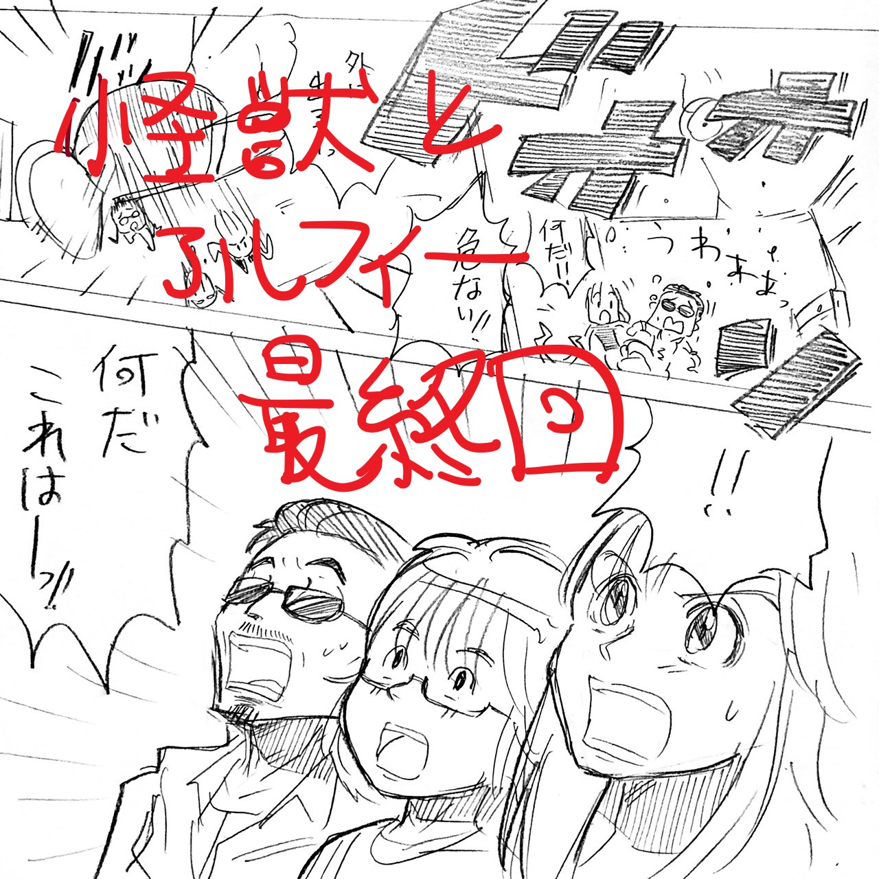 怪獣とアルフィー最終1