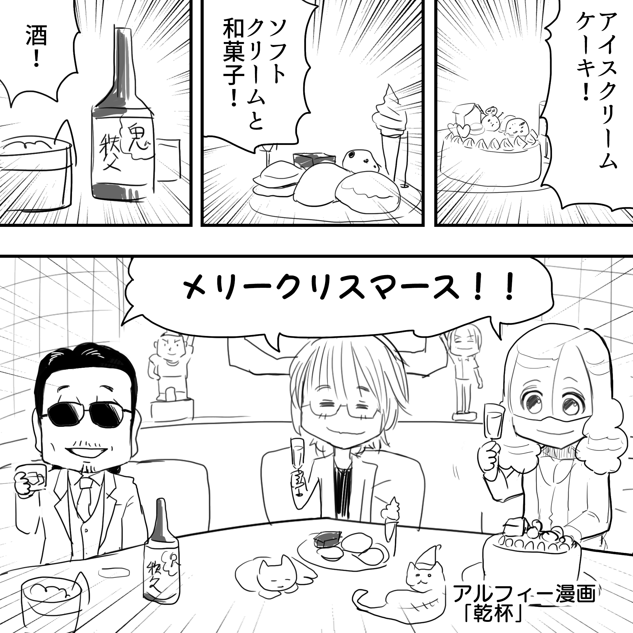 カモンアルフィークリスマス1