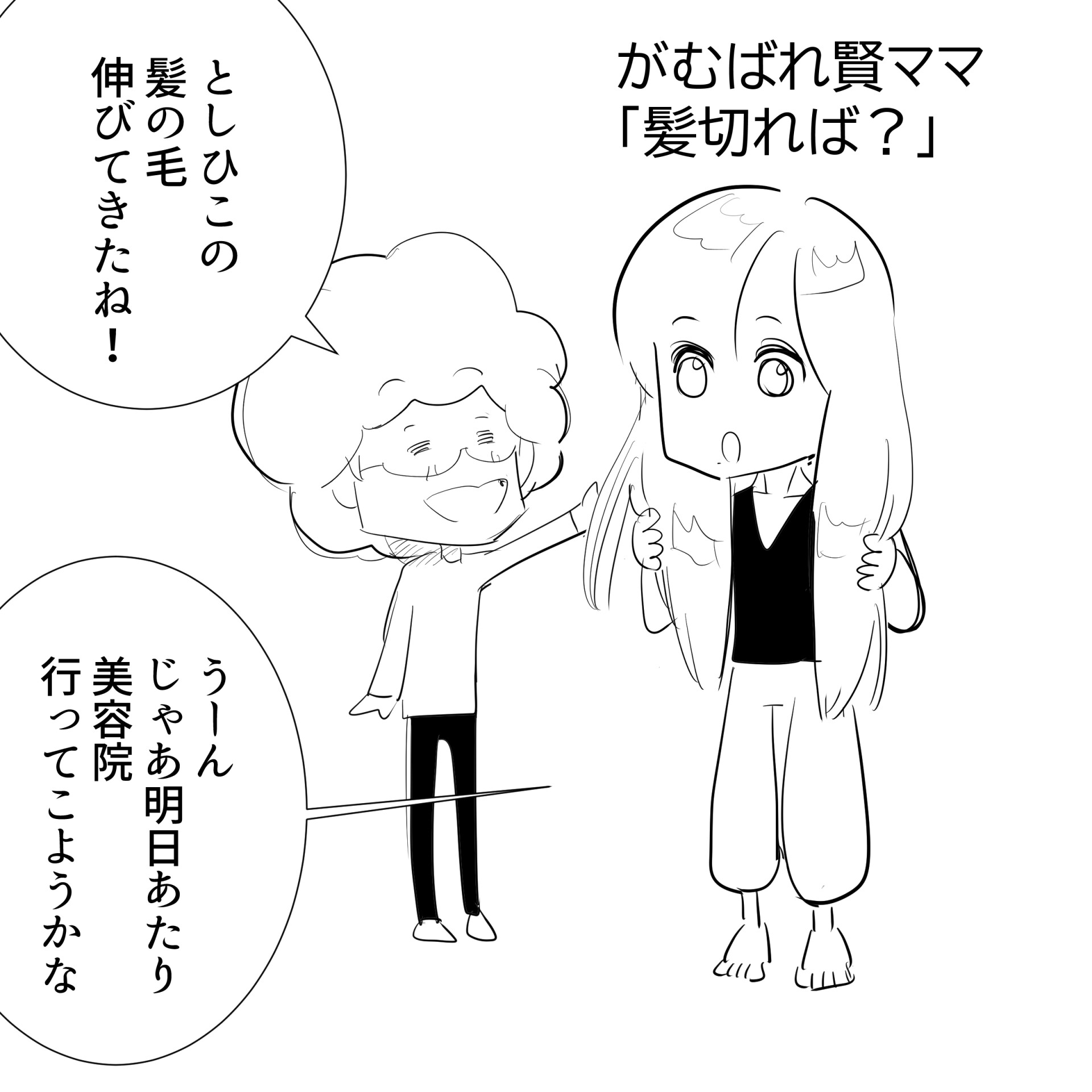 髪切ればアルフィー1