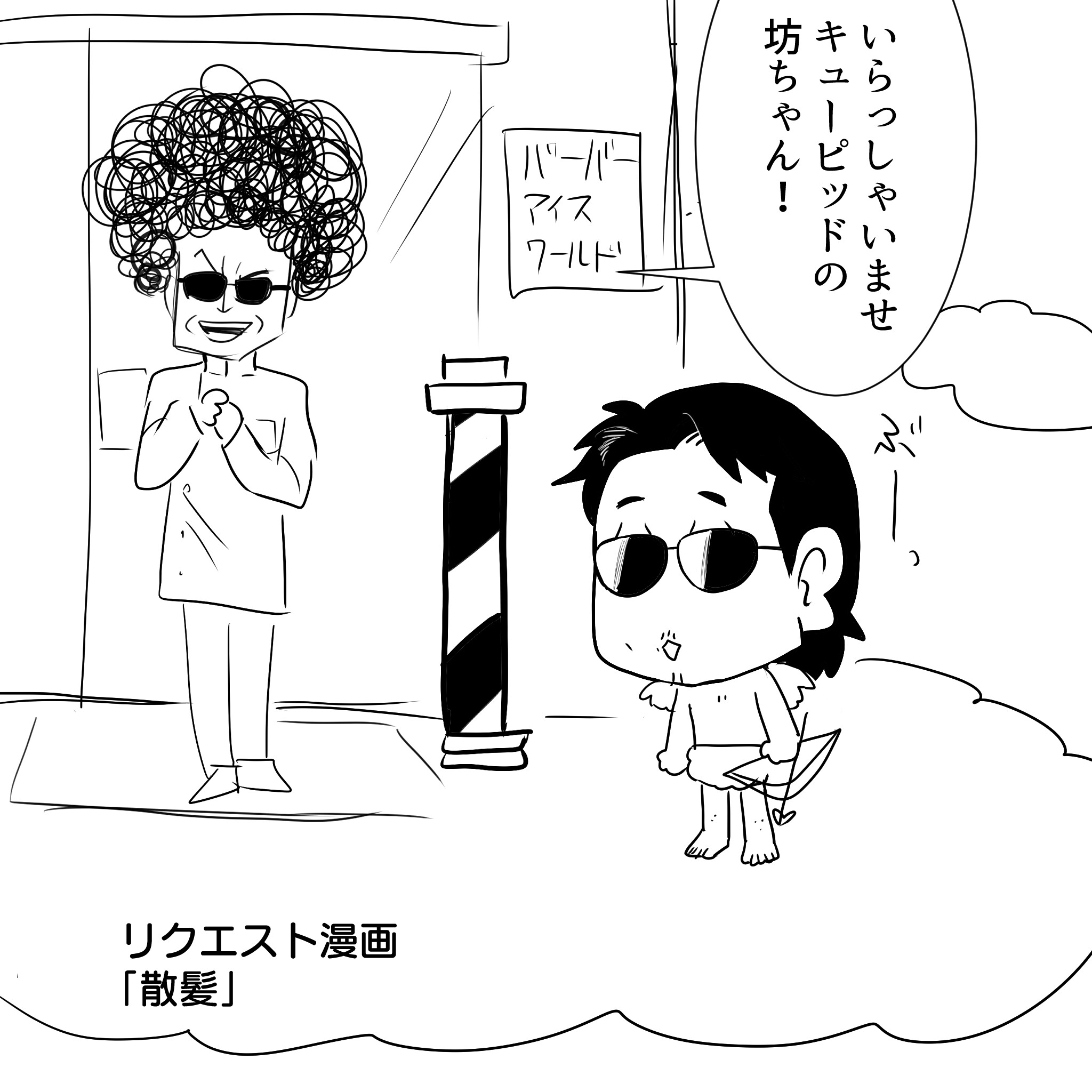 キューピッド賢のアルフィー1