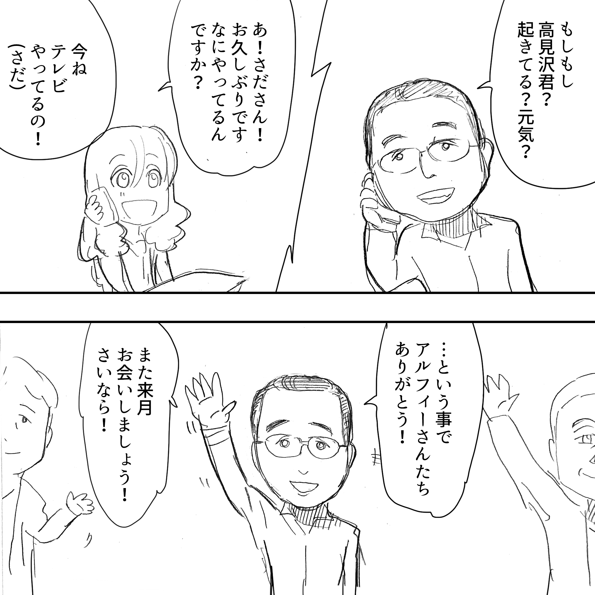 さだまさしとアルフィ3