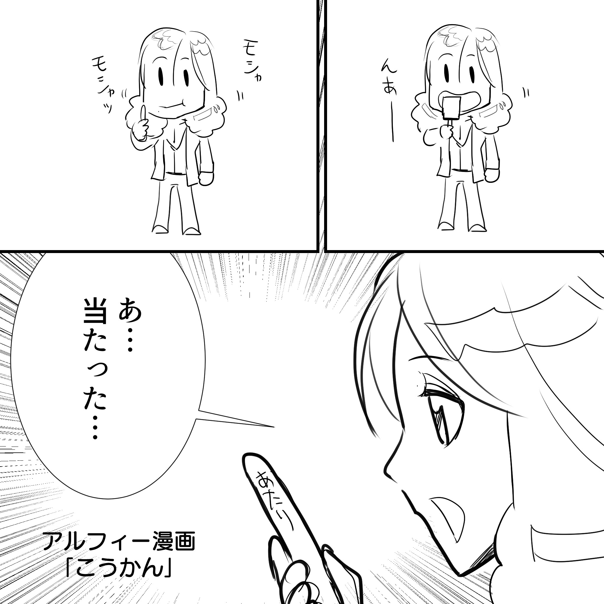 Thealfee生配信で告白 アルフィー高見沢さん 大好きなガリガリ君の当たり棒をどうしてる アルフィー漫画イラスト アルフィーが意図せず世界を救う
