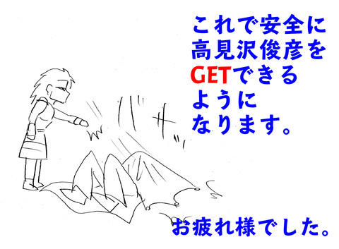 MHW高見沢12