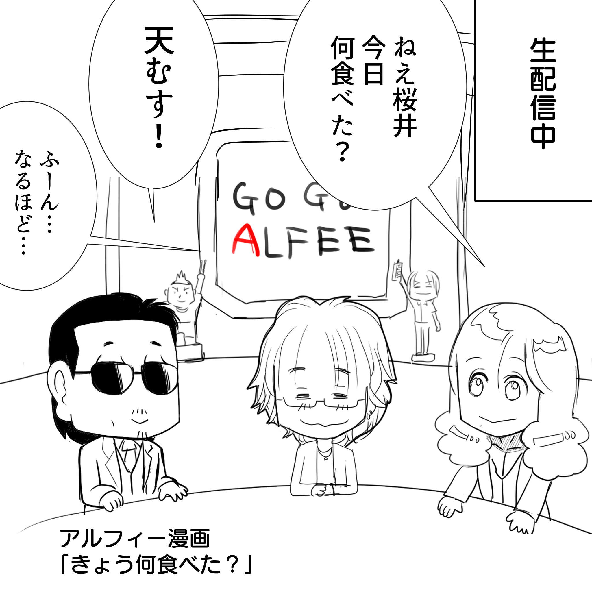Thealfee コントやすべってもいい話や回転寿司屋 に行くなどの毎回企画がトンデモなアルフィーの生配信番組がついに最終回を迎えました アルフィー漫画イラスト アルフィーが意図せず世界を救う Thealfee コントやすべってもいい話や回転寿司屋 に行くなどの毎回企画がトンデモなアルフィーの生配信番組がついに最終回を迎えました アルフィー漫画イラスト アルフィーが意図せず世界を救う