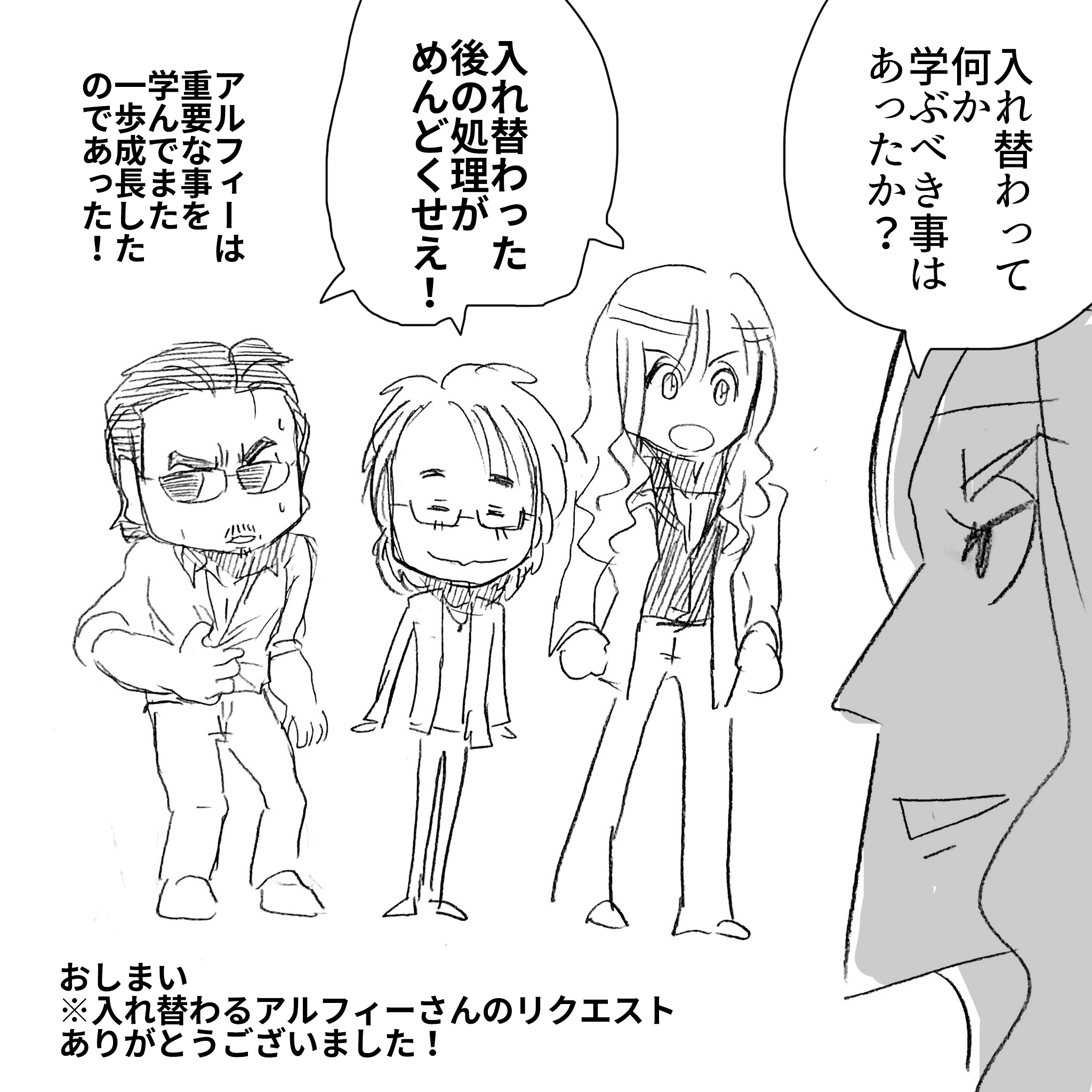 入れ替わったアルフィー5