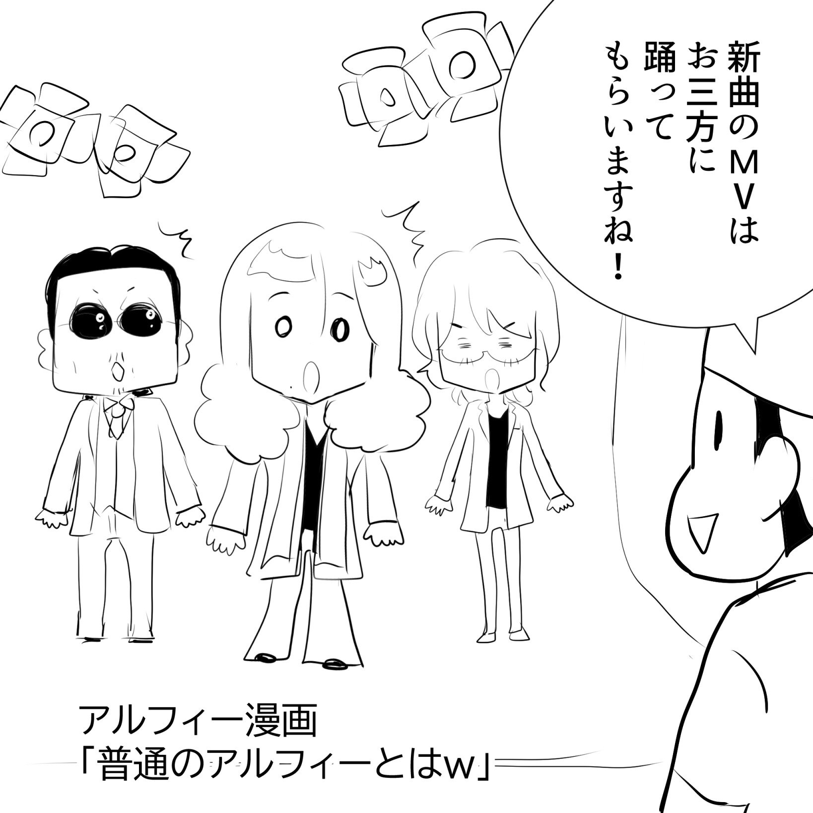 踊るアルフィー1