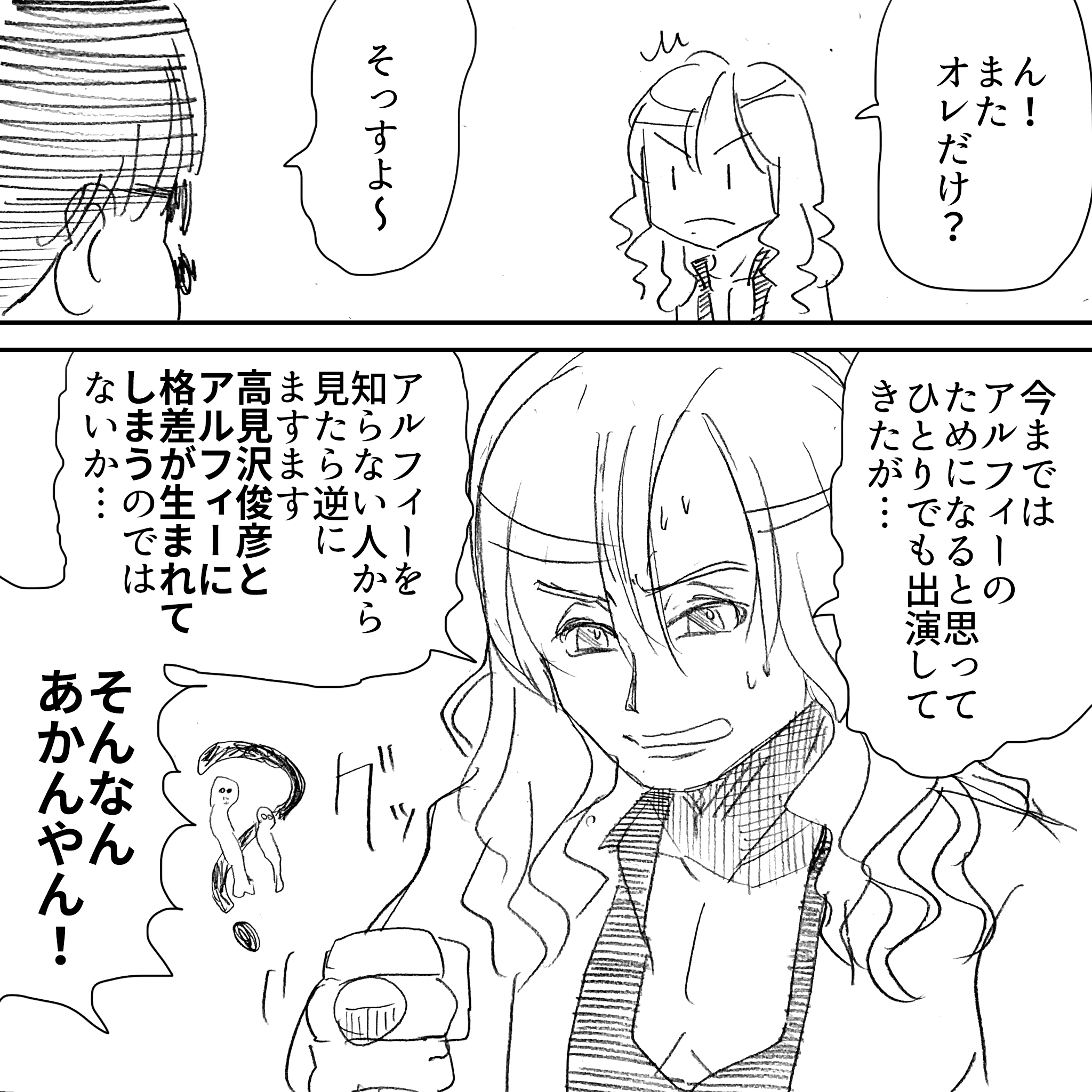 アルフィーと高見沢さんの認知度3
