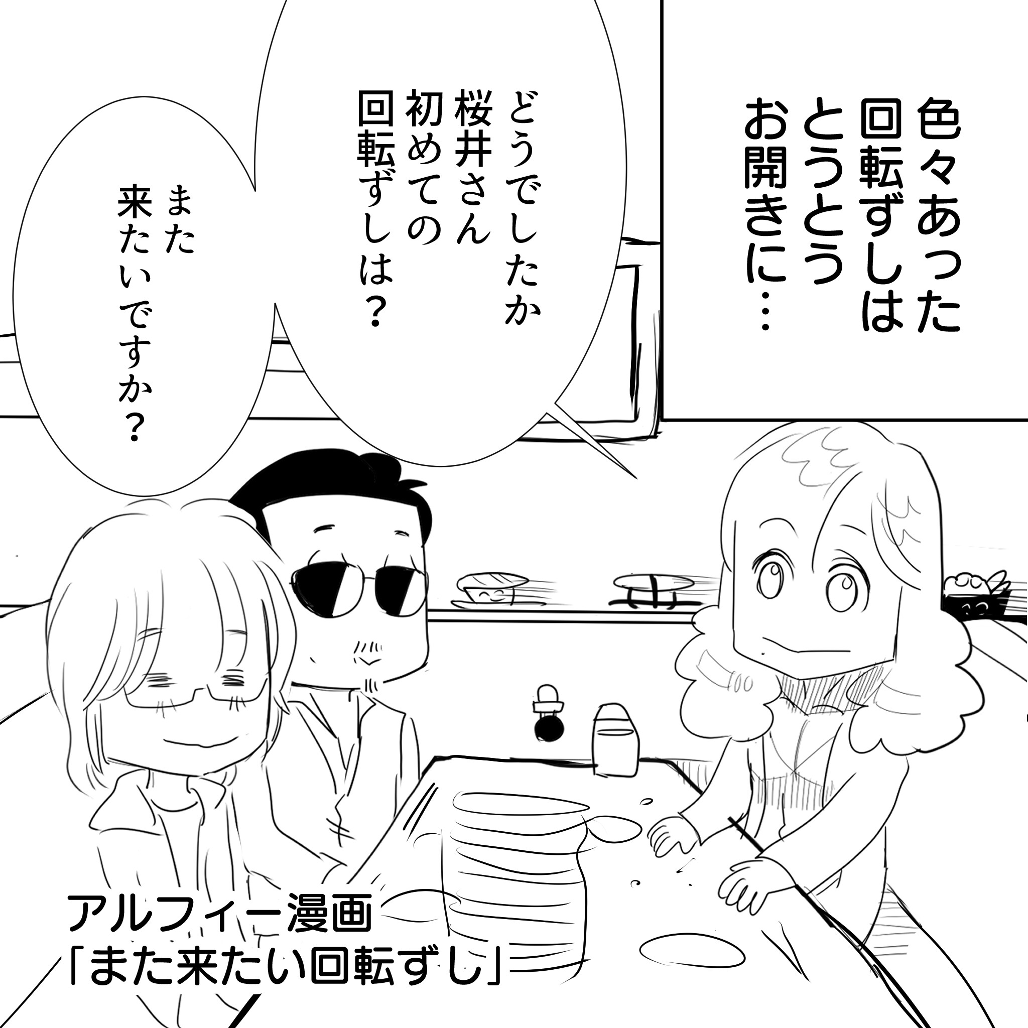 Thealfee 初めての回転寿司にアルフィー桜井さんも大満足 高見沢さんの また来たいですか の質問に桜井さんの答えは アルフィー漫画イラストマンガ アルフィーが意図せず世界を救う Thealfee 初めての回転寿司にアルフィー桜井さんも大満足 高見沢さんの また来たいですか の質問に桜井さんの答えは アルフィー漫画イラストマンガ アルフィーが意図せず世界を救う