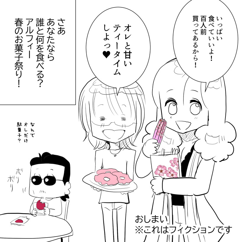 菓子アルフィー5