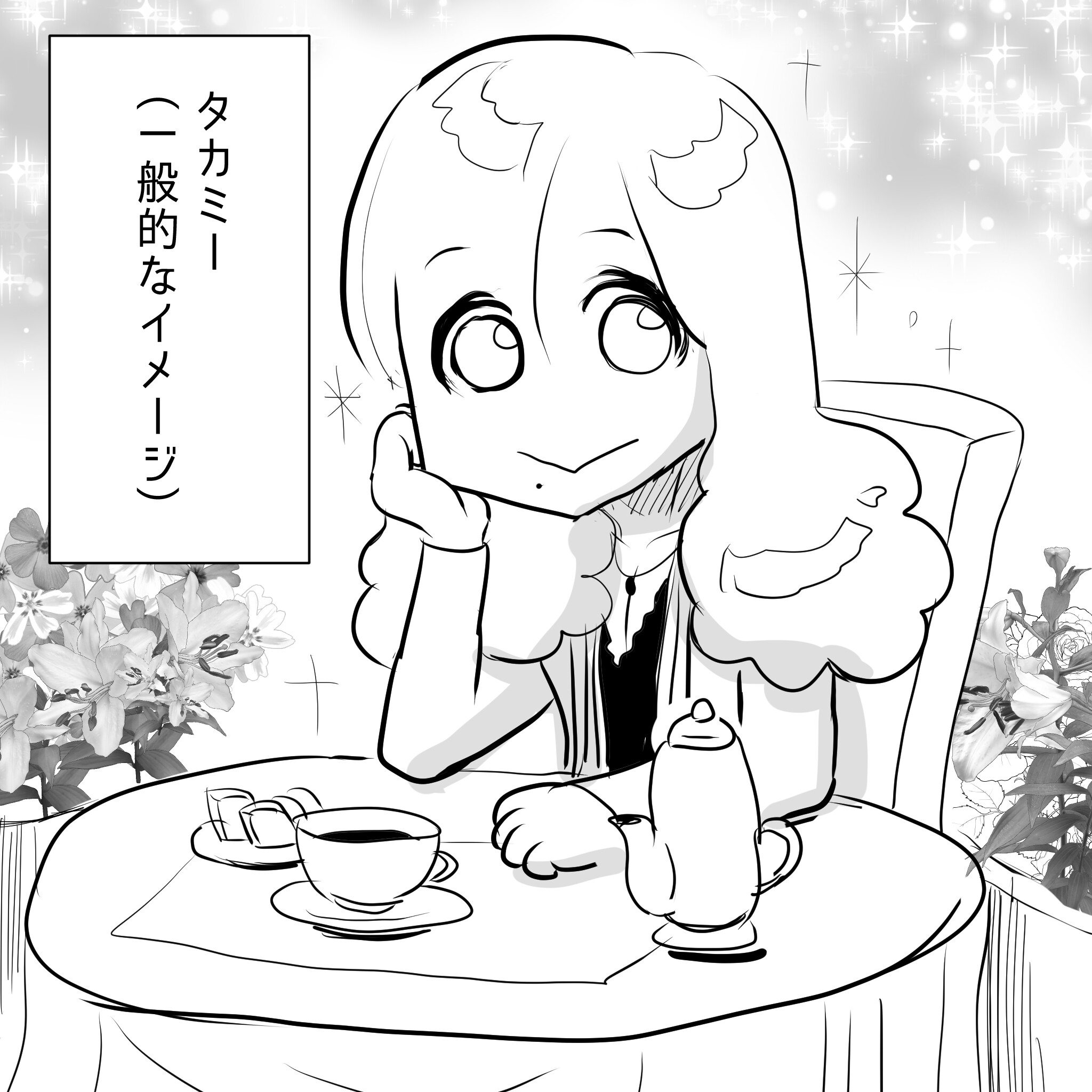 たかみー