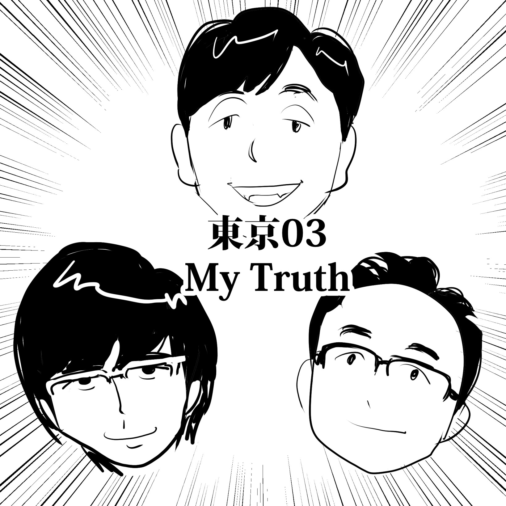 東京03