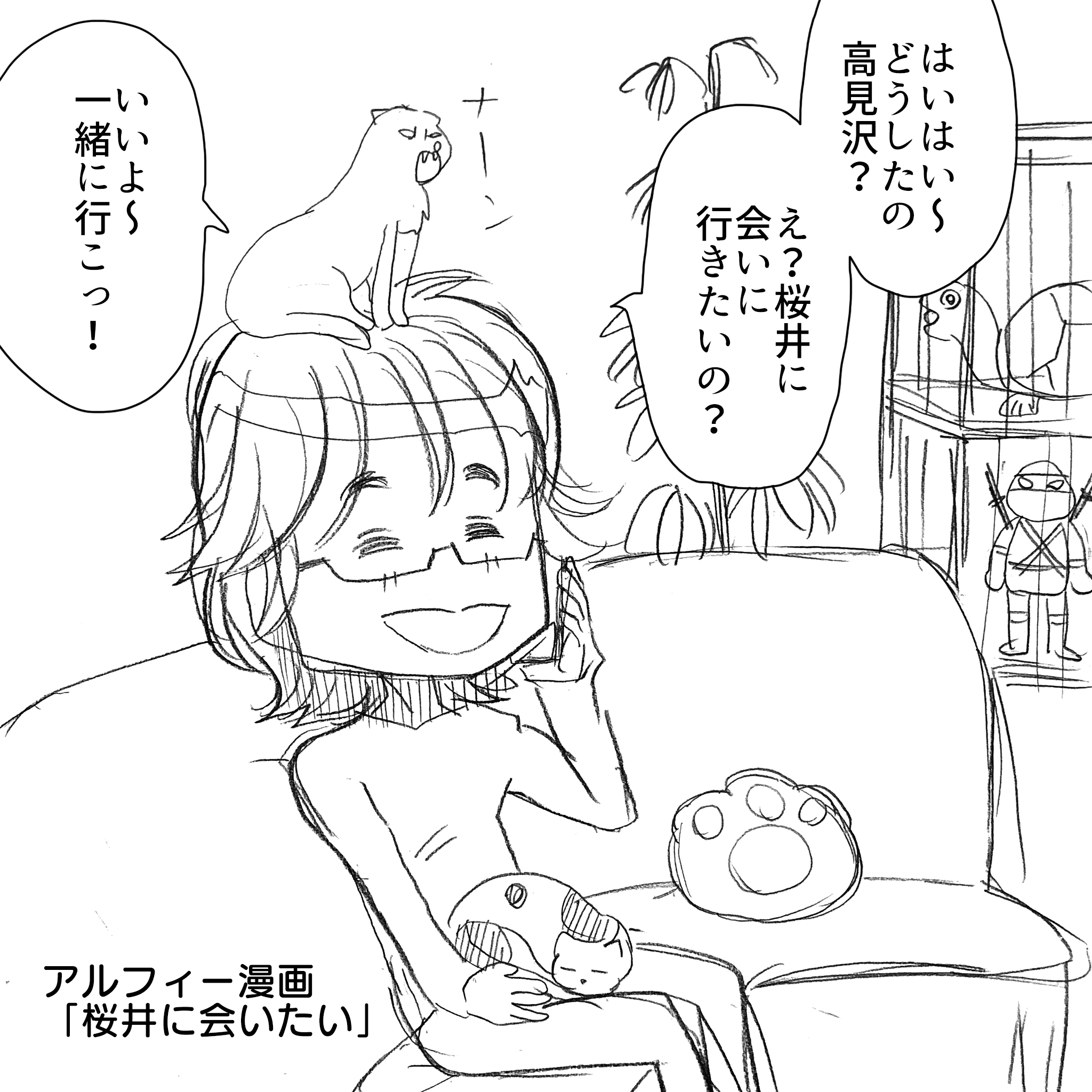 桜井に会いに行こう1
