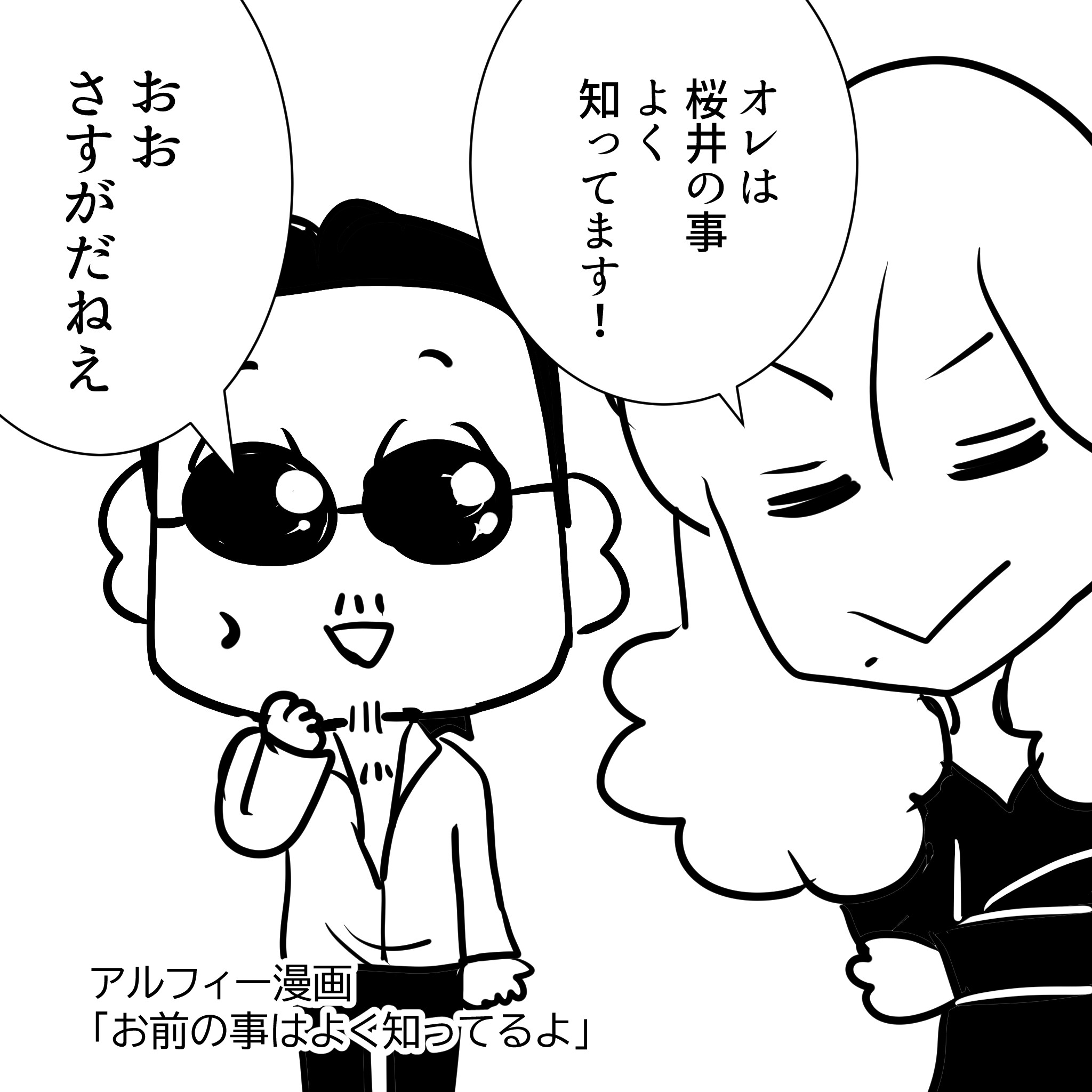 アルフィー知ってる1