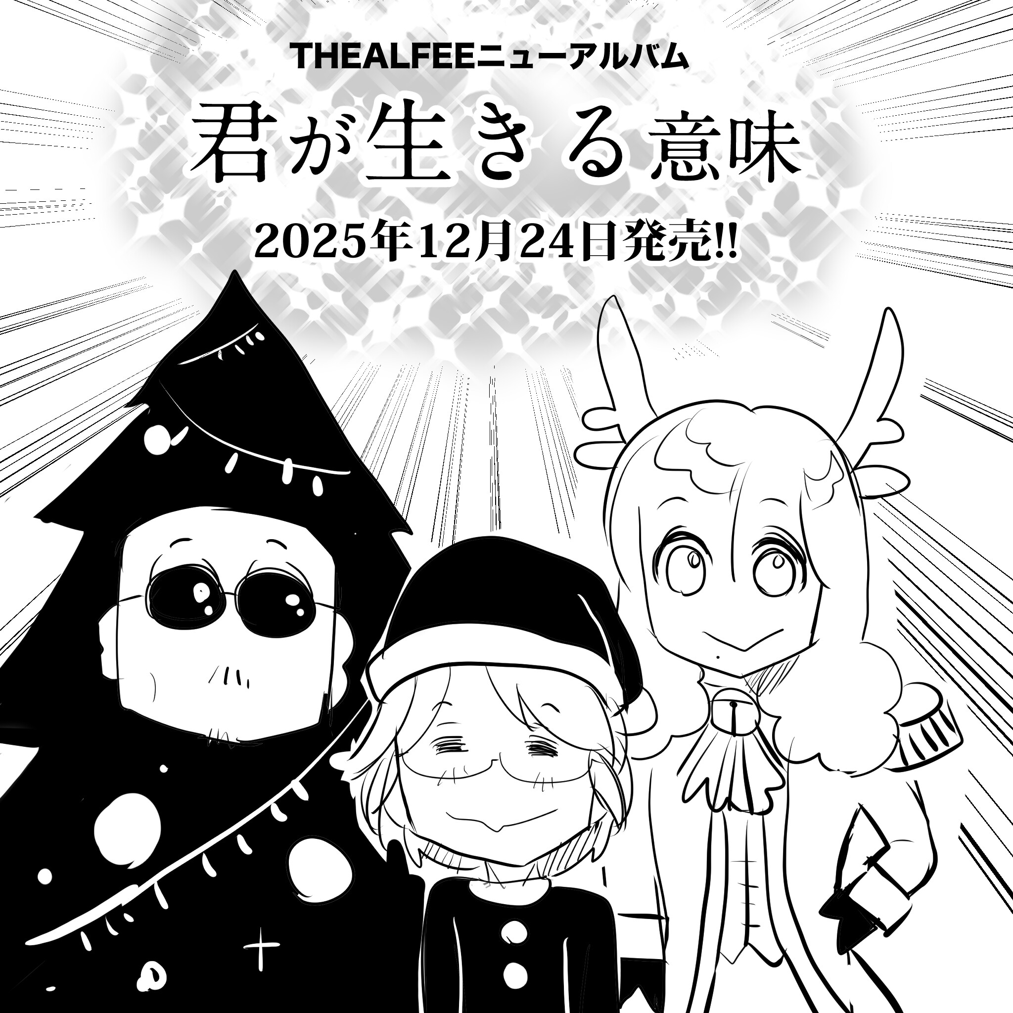 アルフィーアルバム君が生きる君1