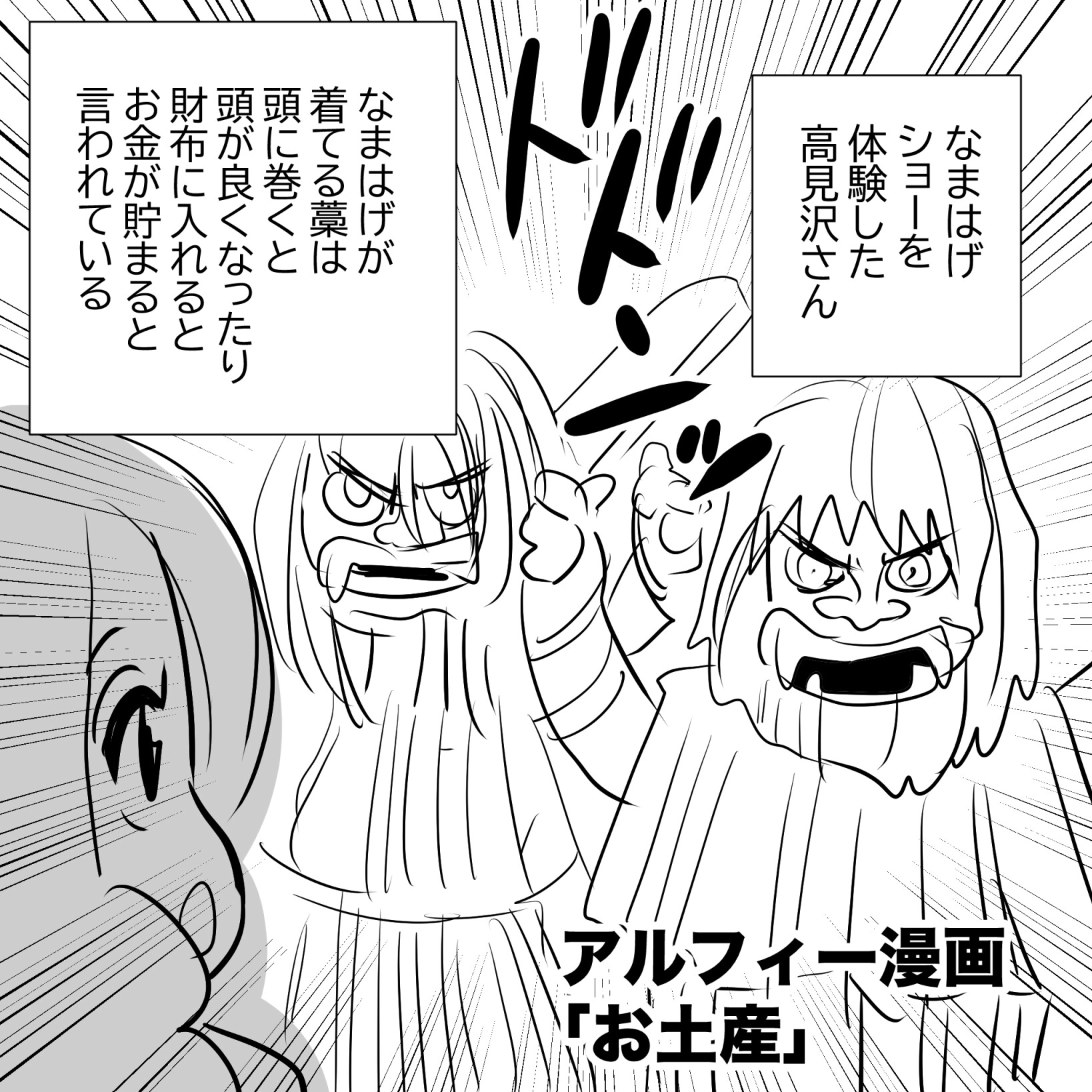 まなはげアルフィー1