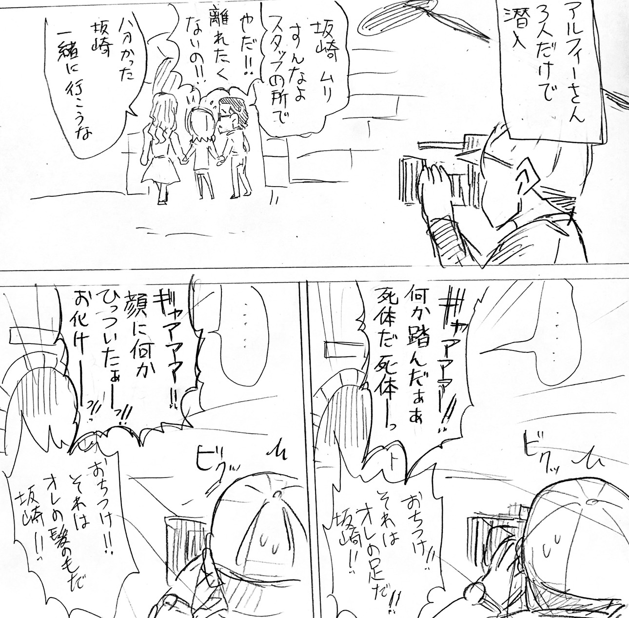 アルフィーALFEE　肝試し2