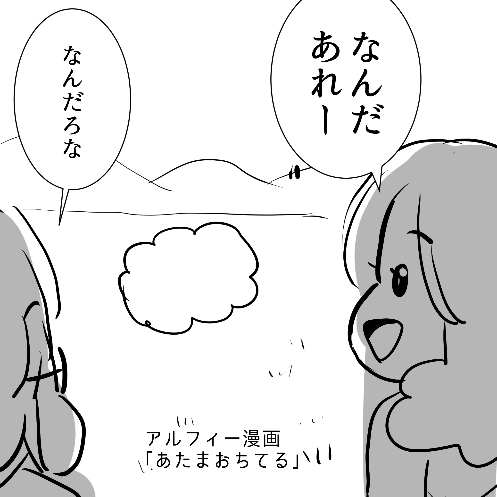 アルフィー1