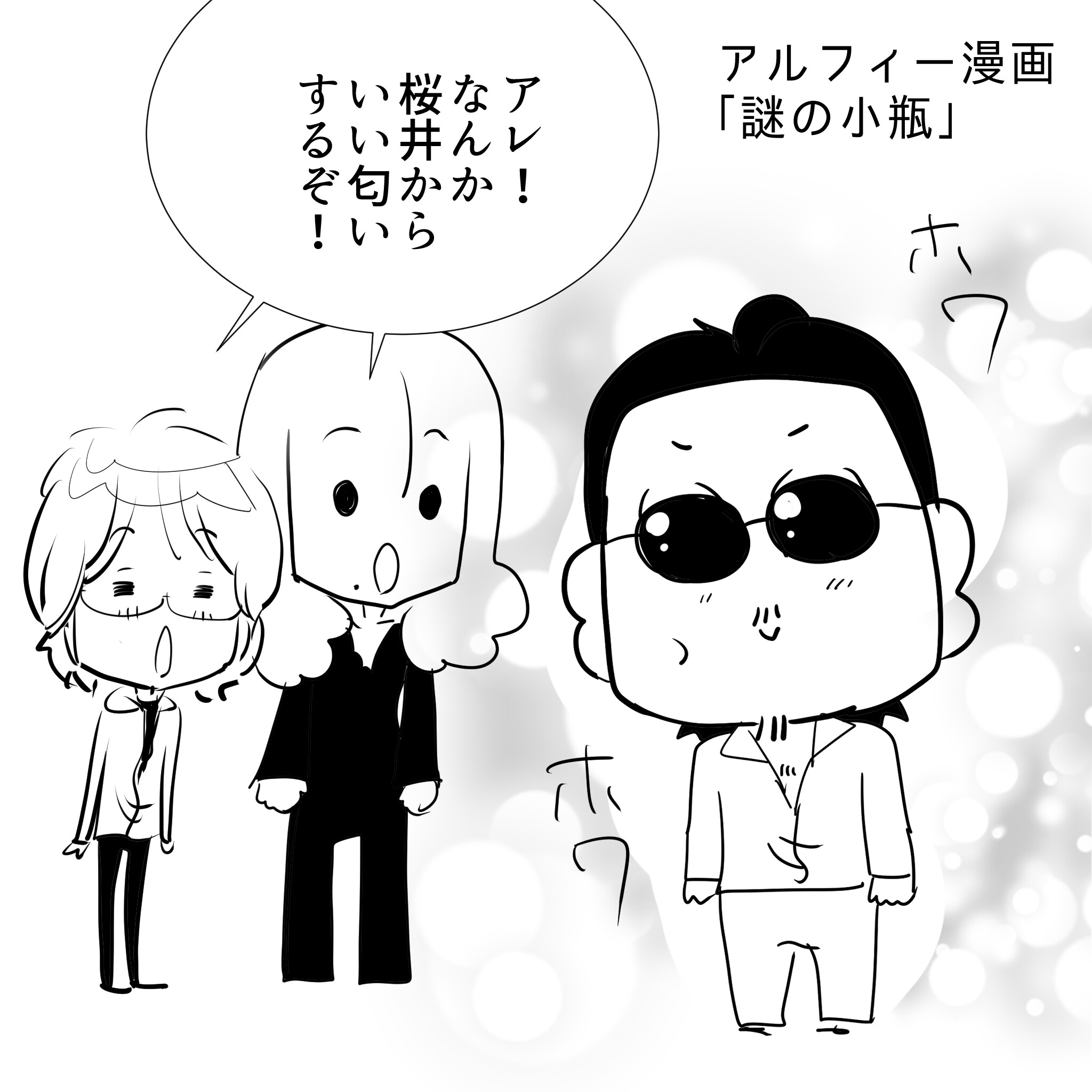アルフィー1
