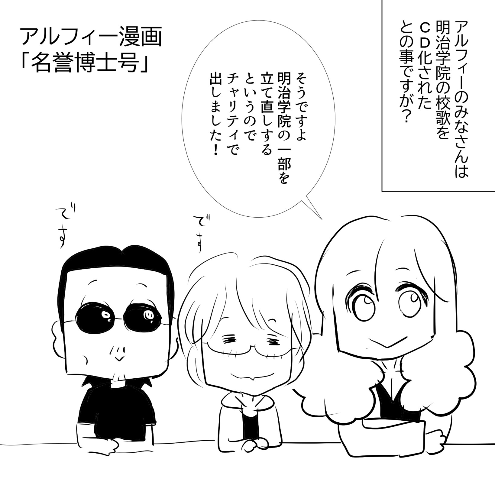 名誉卒業アルフィー1