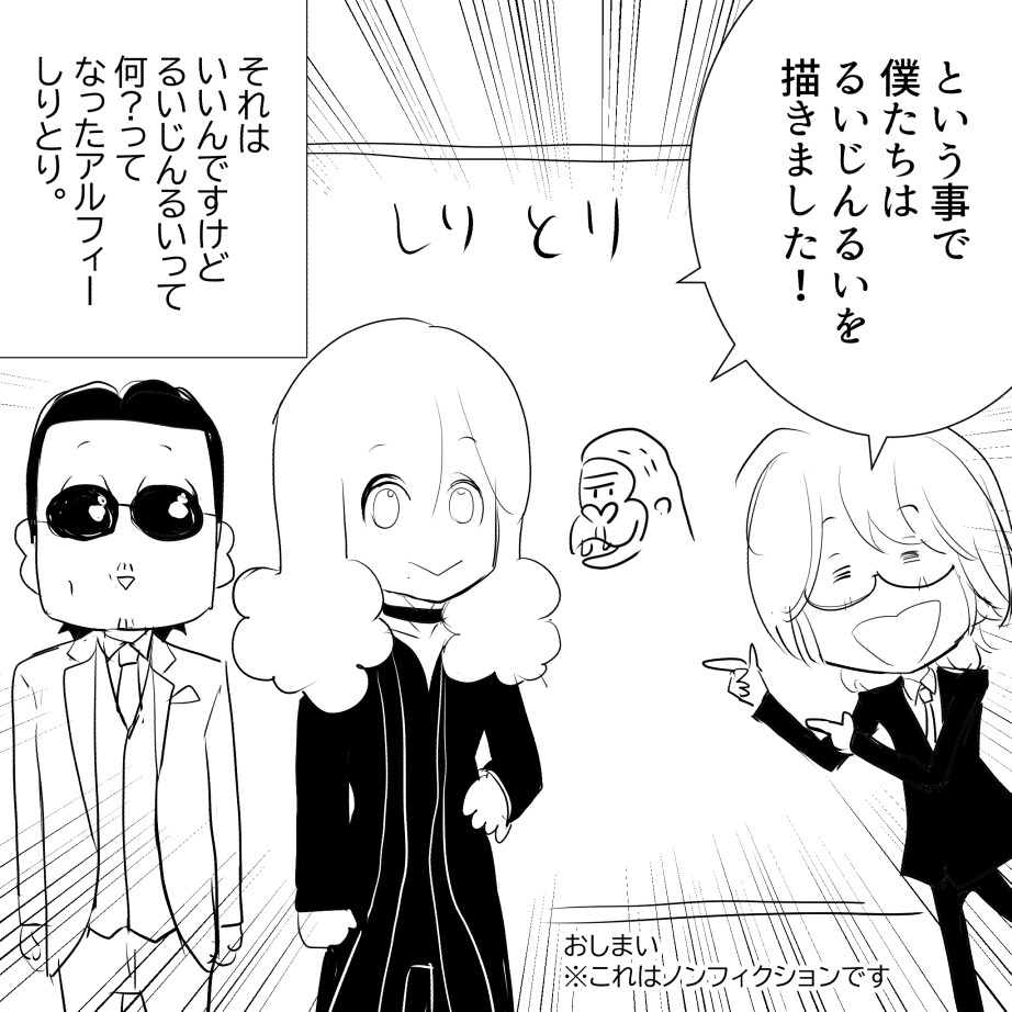 アルフィーしりとり4