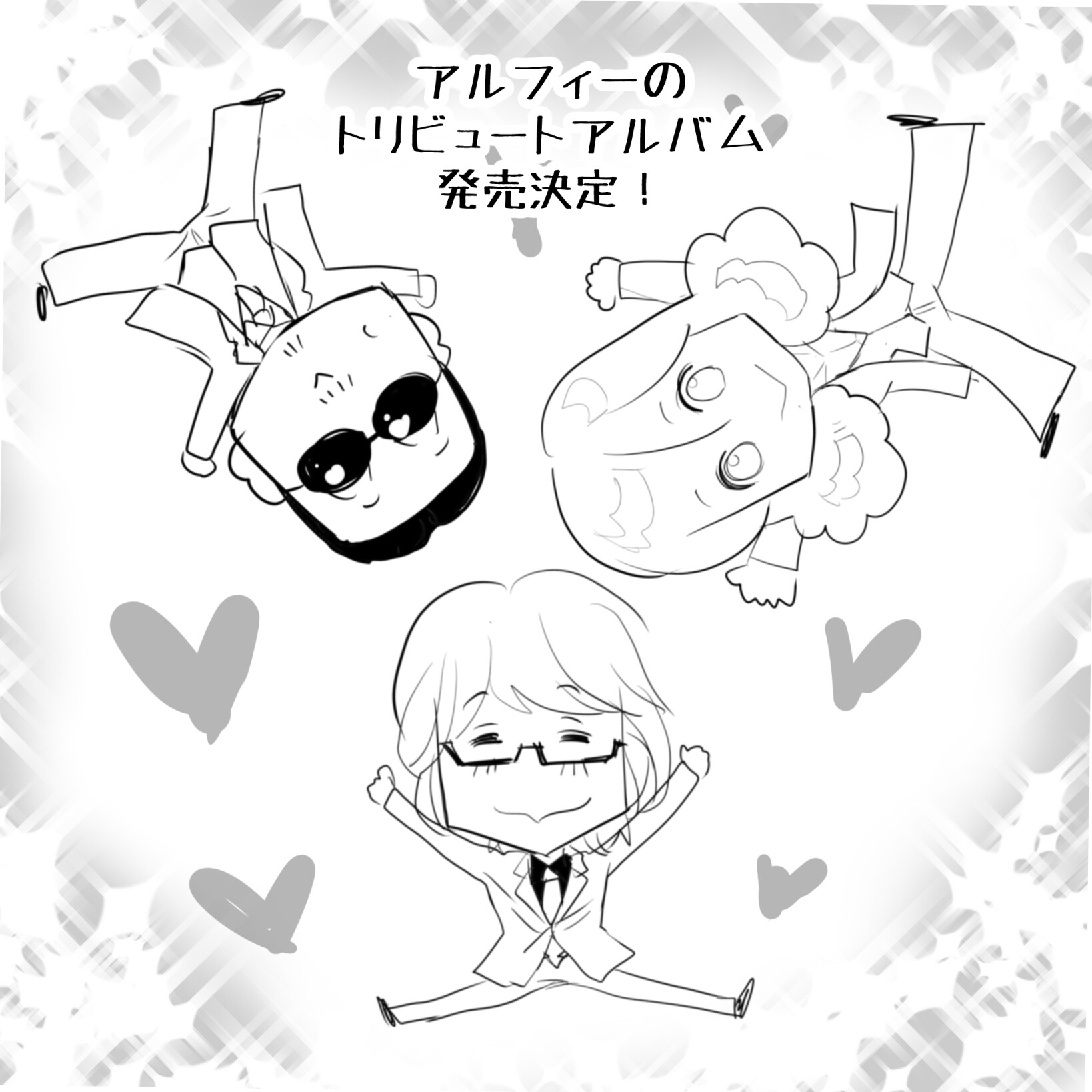 アルフィー1