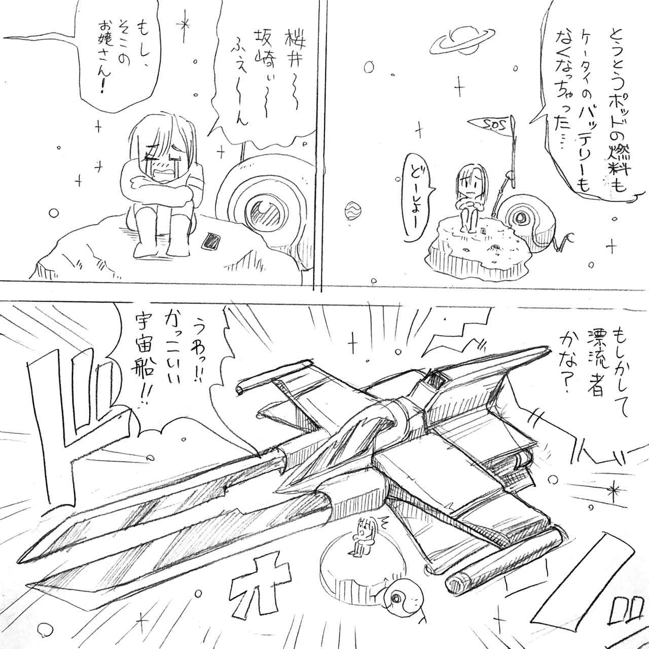 アルフィー高見沢さん宇宙漂流記3