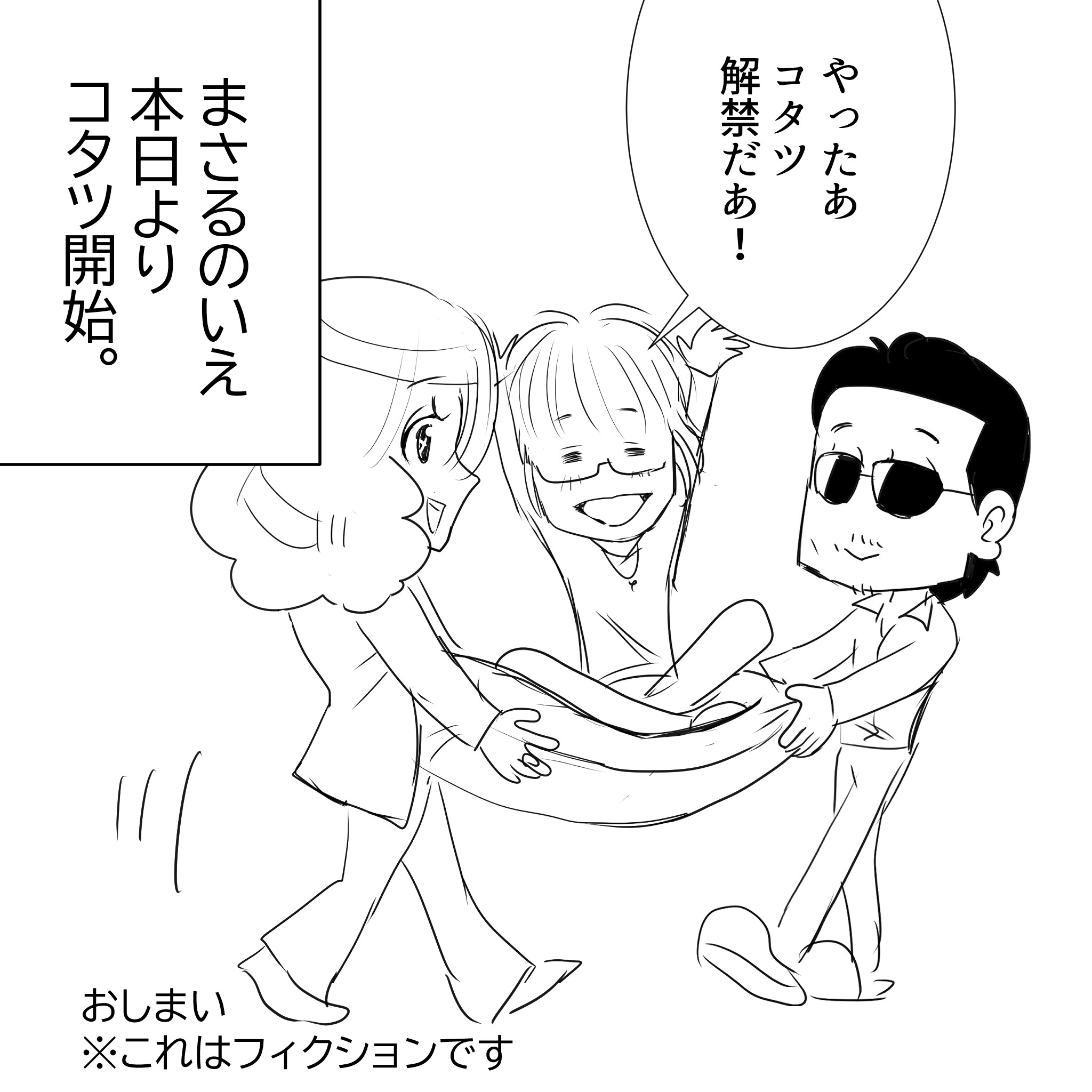 コタツあるふぃー5