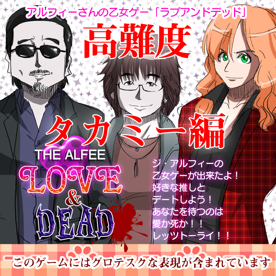 上級者向け】アルフィーALFEE乙女ゲーみたいなクソゲー!!『高