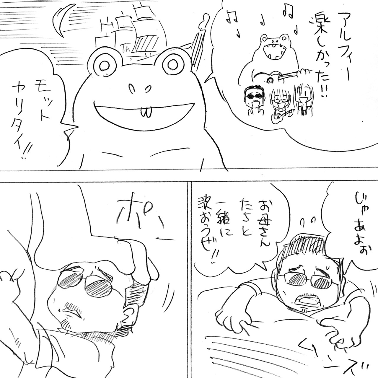 怪獣とアルフィー最終14
