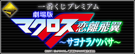 【ネタバレ注意！】一番くじ <レビュー> 一番くじプレミアム劇場版マクロスF～サヨナラノツバサ～