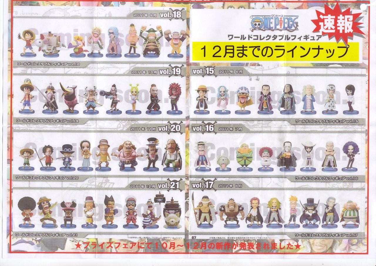 2011年12月までの ワンピース ワールドコレクタブル ラインナップ プライズ景品一番くじ発売 入荷 情報 2011年12月までの ワンピース ワールドコレクタブル ラインナップ プライズ景品一番くじ発売 入荷 情報