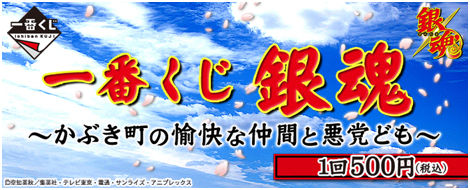 一番くじ 銀魂～かぶき町の愉快な仲間と悪党ども～　B賞・C賞彩色・H賞の画像公開！