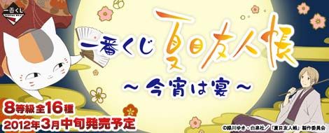 一番くじ <発売日> 一番くじ 夏目友人帳 ～今宵は宴 ～