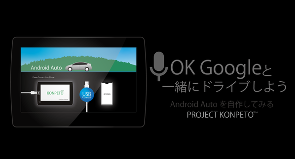 【自作AndroidAuto】Raspberry PiでAndroid Auto [導入編1] : PROJECT KONPETO