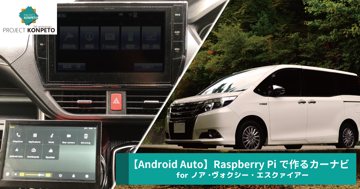 Android Auto Raspberry Piで作るカーナビ For ノア ヴォクシー エスクァイアー Project Konpeto