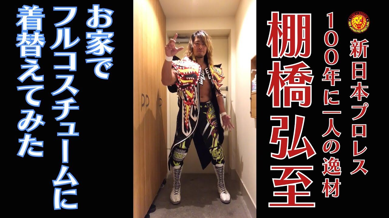 自宅で 棚橋弘至 気ままなプロレスニュース 自宅で 棚橋弘至 気ままなプロレスニュース