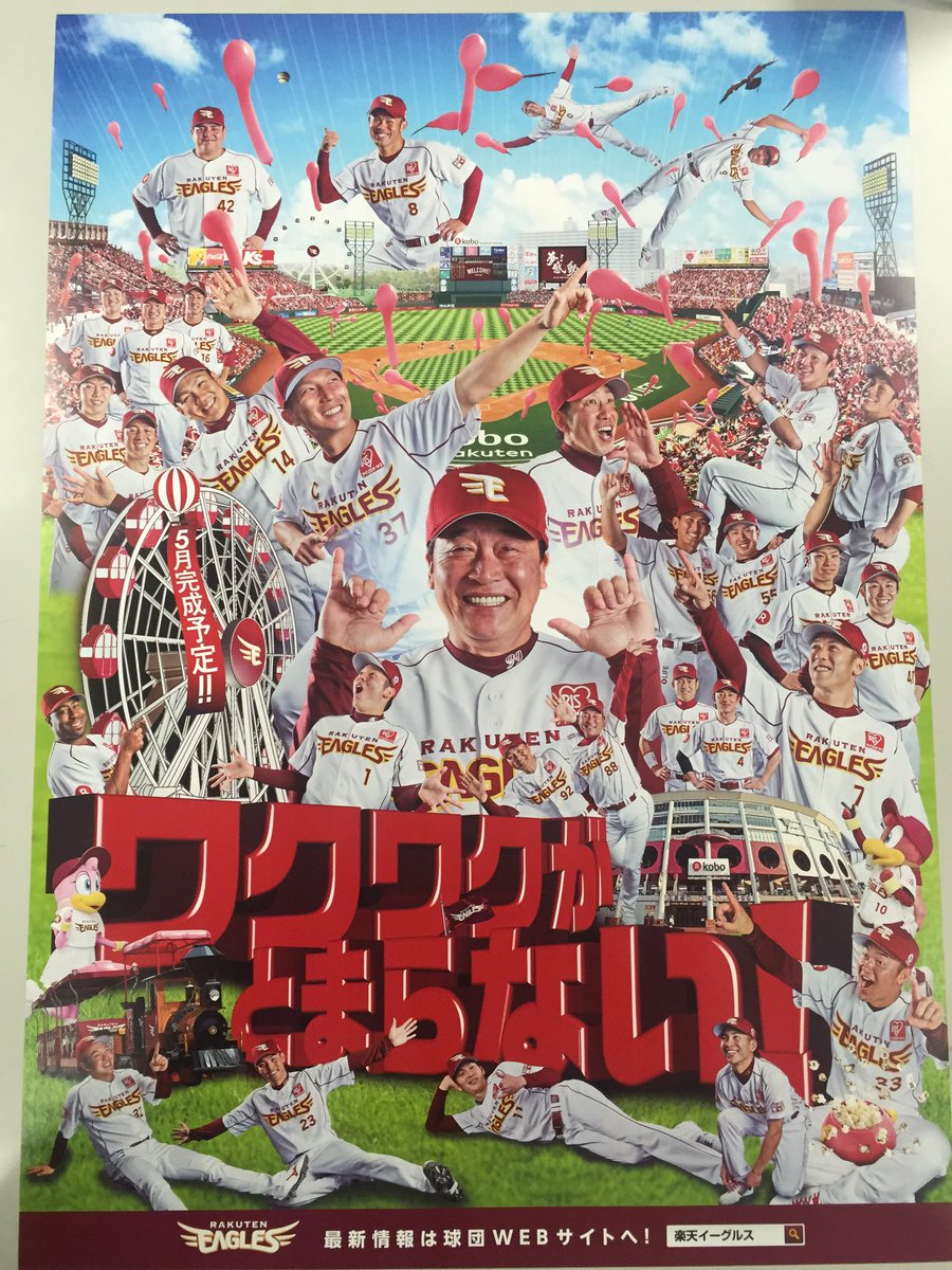 楽天の開幕煽りポスターwwwwwwwww プロ野球まとめ 楽天の開幕煽りポスターwwwwwwwww プロ野球まとめ