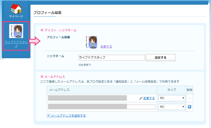 「livedoor Blog」の管理画面で設定