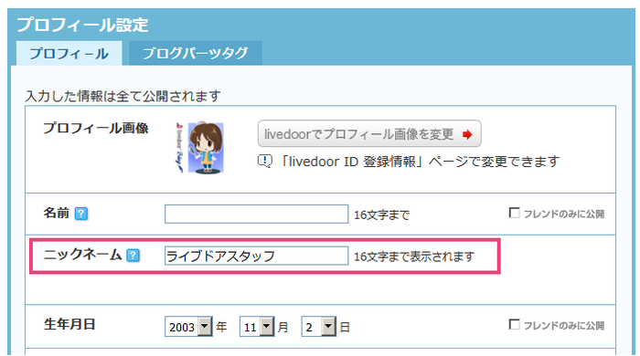 「livedoor プロフィール」の管理画面で設定
