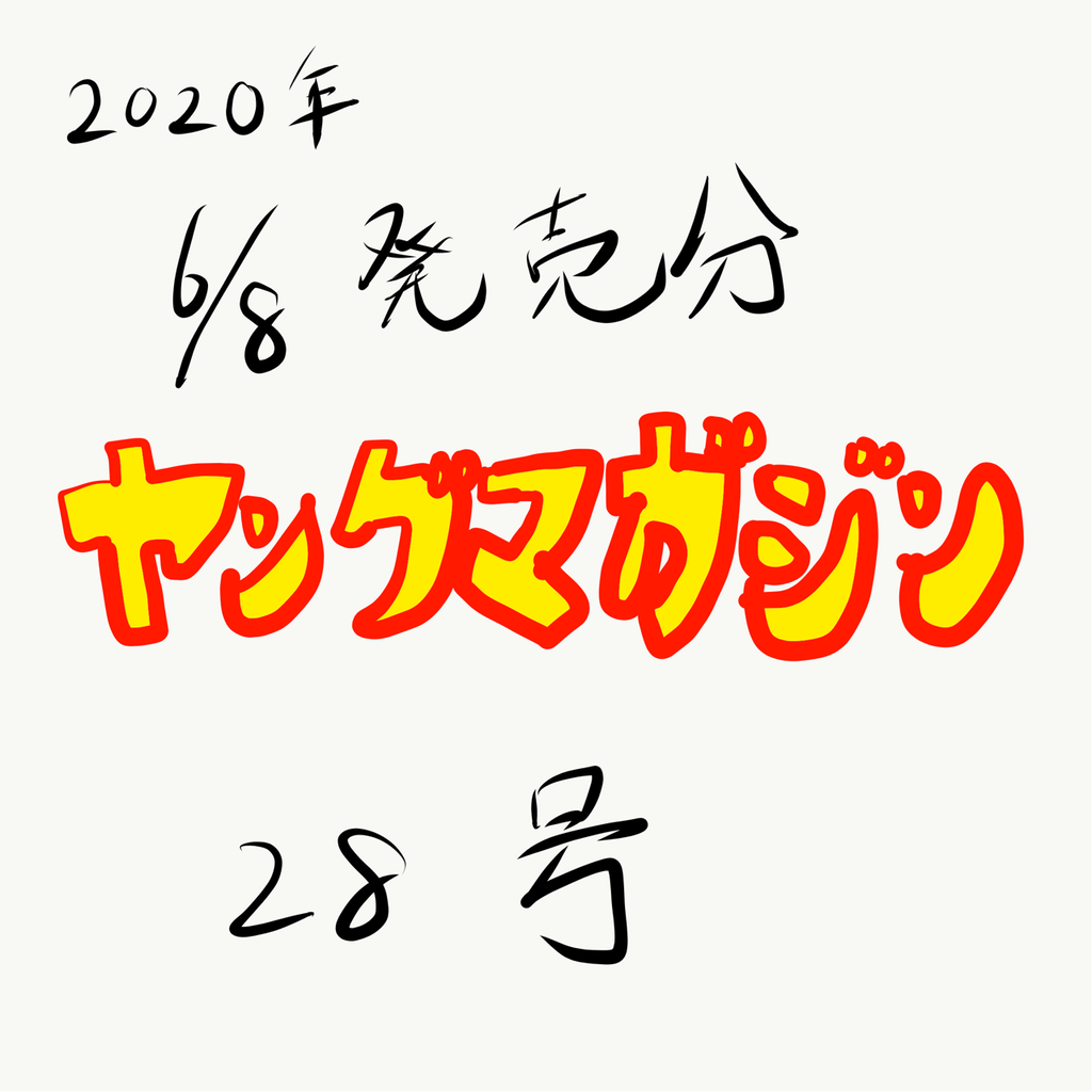 週刊 世界一分かりやすいネタバレ ヤングマガジン編 6月8日発売分 筋肉プログラミング 週刊 世界一分かりやすいネタバレ ヤングマガジン編 6月8日発売分 筋肉プログラミング