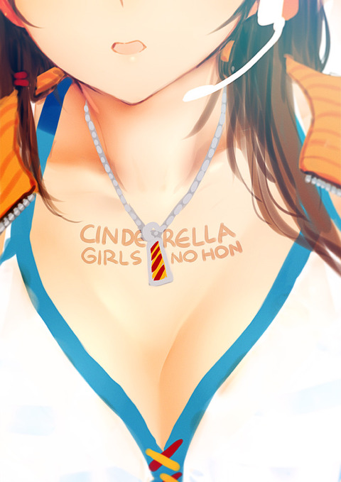 【ﾍﾟﾛﾍﾟﾛ】 アイドルマスターシンデレラガールズ画像が自然と集まるスレｗｗｗ3087