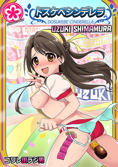 どすけべアイドルマスターシンデレラガールズPart7233
