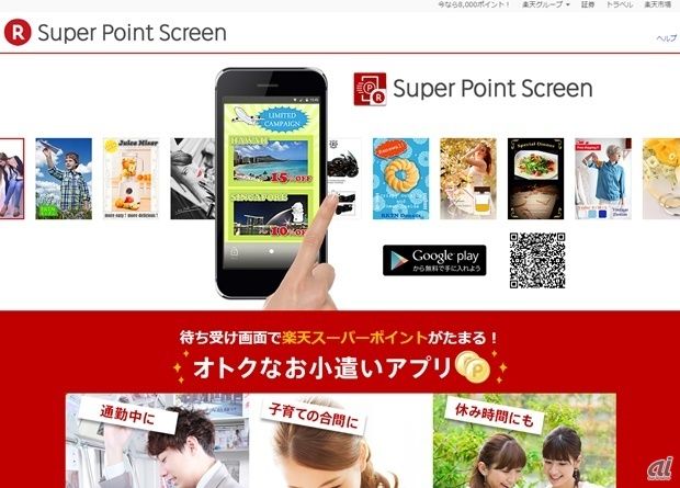 楽天のスマホロック画面を利用したビジネスの将来性は凄い ビジネスニュースを識者のコメントと合わせてまとめます