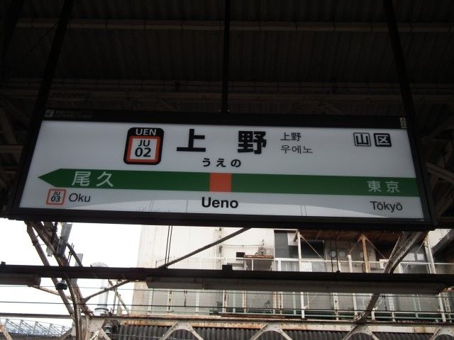 上野駅名標ナンバリング対応用に更新される・・・ : Project JRS