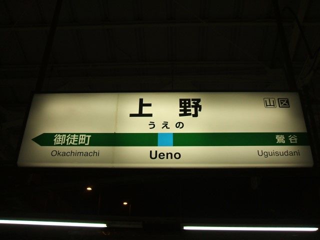 上野駅名標ナンバリング対応用に更新される・・・ : Project JRS