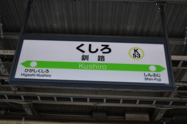 変わるJR北海道の駅名標 : Project JRS公式ブログ