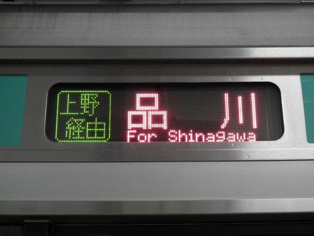 上野東京ライン⇔常磐線 方向幕！ : Project JRS公式ブログ