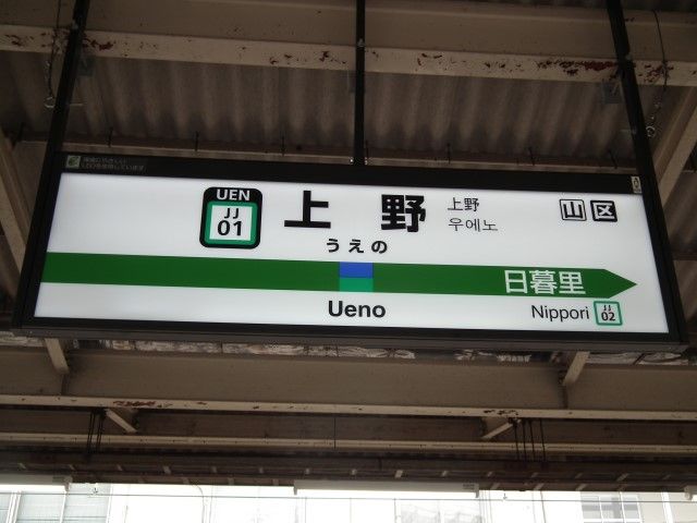 上野駅名標ナンバリング対応用に更新される・・・ : Project JRS
